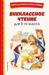 Чехов А.П.. Внеклассное чтение для 5-го класса (с ил.)