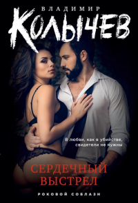Сердечный выстрел. Колычев В.Г.
