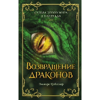 Возвращение драконов (#2). Цайсслер Э.