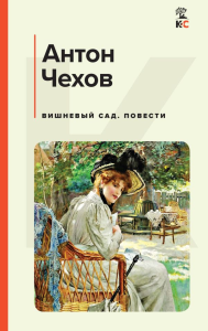 Вишневый сад. Повести. Чехов А.П.
