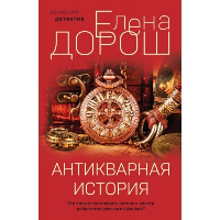 Антикварная история. Дорош Е.