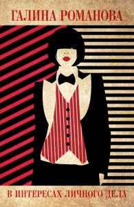 В интересах личного дела: роман. Романова Г.В.