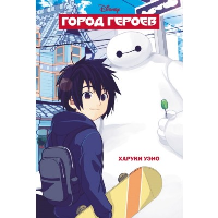 Город героев. Харуки Уэно
