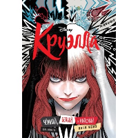 Disney. Круэлла. Черный, белый и красный: манга. Исиэ Х.