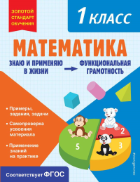 Математика. Функциональная грамотность. 1 класс. Федоскина О.В.