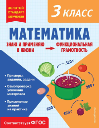 Федоскина О.В.. Математика. Функциональная грамотность. 3 класс