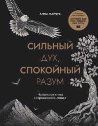 Сильный дух, спокойный разум. Настольная книга современного стоика. Марчук А.С.
