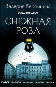 Снежная роза. Вербинина В.