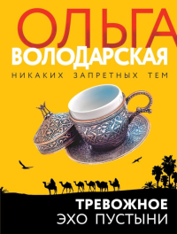 Тревожное эхо пустыни. Володарская О.