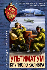 Ультиматум крупного калибра. Тамоников А.А.