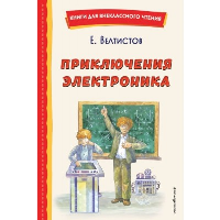 Велтистов Е.С.. Приключения Электроника (ил. А. Крысова)