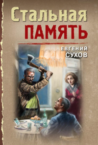 Стальная память. Сухов Е.Е.