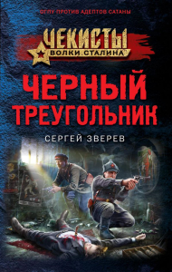 Черный треугольник. Зверев С.И.