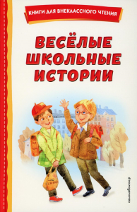 Веселые школьные истории (ил.). Медведев В.В., Зощенко М.М., Коваль Ю.И.