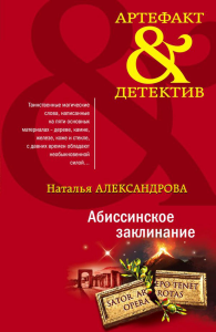 Абиссинское заклинание: роман. Александрова Н.Н.