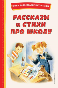 Рассказы и стихи про школу (ил.). Железников В.К., Драгунский В.Ю., Берестов В.Д.