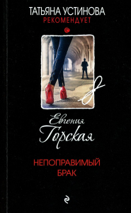 Горская Е.. Непоправимый брак