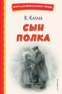 Сын полка (ил. Е. Ореховой). Катаев В.П.