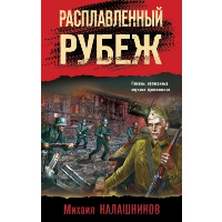 Расплавленный рубеж. Калашников М.А.