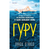 О’Нилл Л.. Гуру