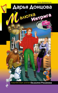 Донцова Д.А.. Малютка Интрига