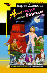 Алые паруса Синей бороды. Донцова Д.А.