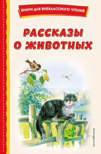 Рассказы о животных (с ил.). Скребицкий Г.А.