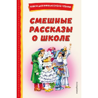 Смешные рассказы о школе (с ил.). Воронкова Л.Ф., Драгунский В.Ю., Осеева В.А.