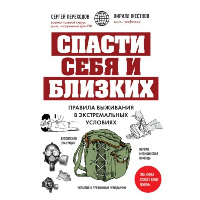 Спасти себя и близких. Правила выживания в экстремальных условиях. Переходов С.Н., Жестков К.Г.