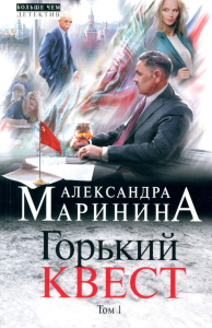 Горький квест. Том 1. Маринина А.