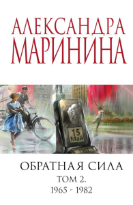 Обратная сила. Том 2. 1965 - 1982. Маринина А.
