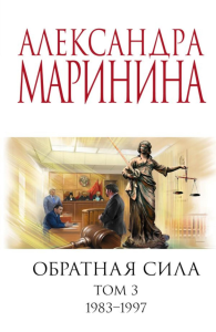 Обратная сила. Т. 3. 1983 - 1997. Маринина А.Б.