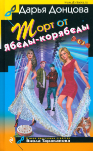 Донцова Д.А.. Торт от Ябеды-корябеды