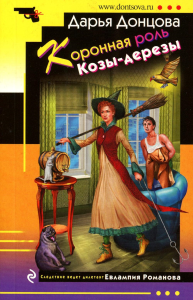 Донцова Д.А.. Коронная роль Козы-дерезы