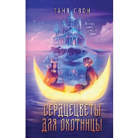 Свон Т.. Сердцецветы для охотницы