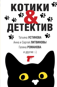 Котики&Детектив. Устинова Т., Литвиновы А. и С., Романова Г. и др.