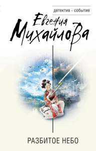 Разбитое небо. Михайлова Е.