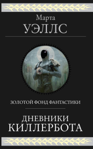 Дневники Киллербота. Уэллс М.