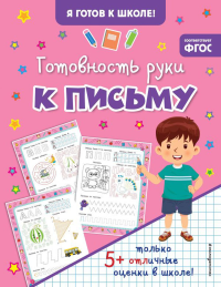 Готовность руки к письму.