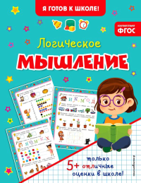 Логическое мышление.