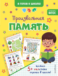 Произвольная память.