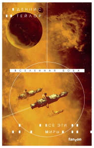 Все эти миры. Тейлор Д.