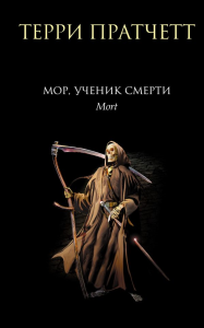 Мор, ученик Смерти. Пратчетт Т.