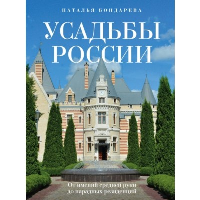 Усадьбы России. От имений средней руки до парадных резиденций. Бондарева Н.А.