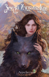 Беттини Л.. Земли изгнанников (#1)