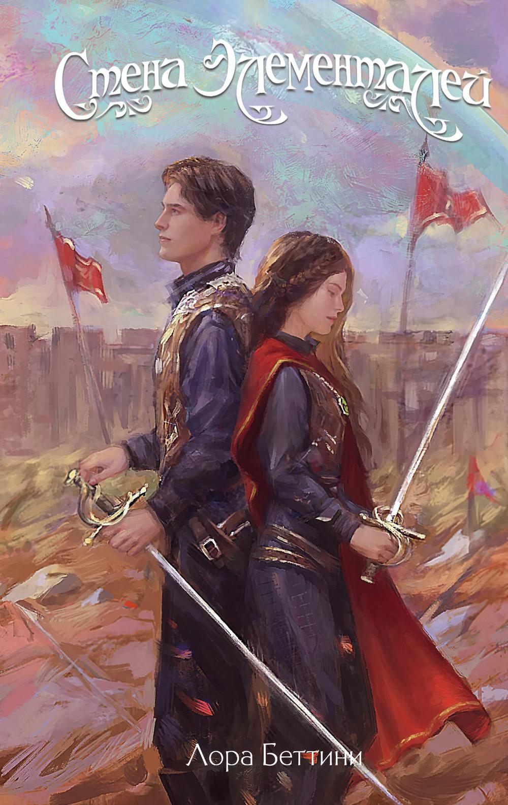 Беттини Л.. Стена Элементалей (#2)