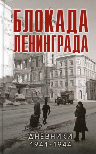Блокада Ленинграда. Дневники 1941-1944 годов. Давид В.М., сост.