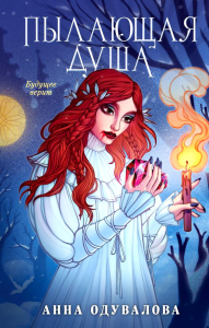 Пылающая душа. Одувалова А.С.
