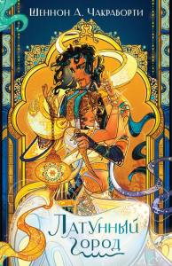 Чакраборти Ш.А.. Латунный город