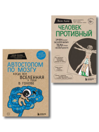 . Комплект Человек Противный. Зачем нашему безупречному телу столько несовершенств + Автостопом по мозгу. Когда вся вселенная у тебя в голове